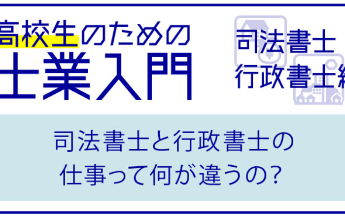 【高校生のための士業入門】司法書士と行政書士の 仕事って何が違うの？