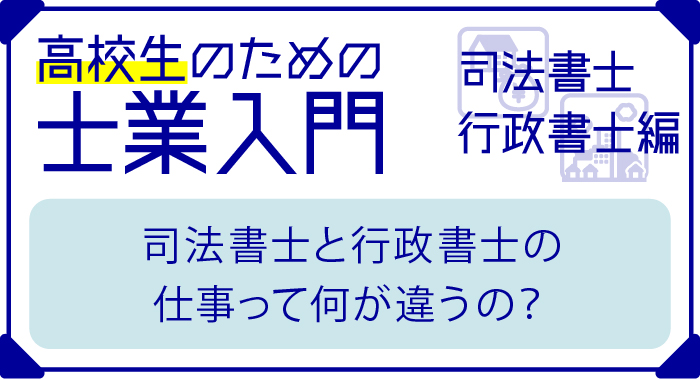 【高校生のための士業入門】司法書士と行政書士の 仕事って何が違うの？