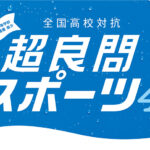 Z会監修 全国高校対抗 超良問スポーツ4が開催！5問連続正解でポカリスエット（900ml）またはポカリスエット イオンウォーター（900ml）をプレゼント！