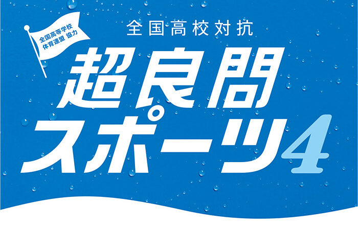 Z会監修 全国高校対抗 超良スポーツ4が開催！5問連続正解でポカリスエット（900ml）またはポカリスエット イオンウォーター（900ml）をプレゼント！