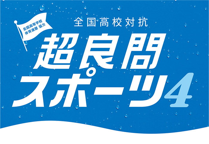 Z会監修 全国高校対抗 超良スポーツ4が開催！5問連続正解でポカリスエット（900ml）またはポカリスエット イオンウォーター（900ml）をプレゼント！