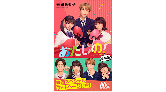 電子版『あたしの！映画スペシャルフォトページ付き合本版』（幸田もも子・著）が10月6日（日）より、4か月間の期間限定で配信！ 実写映画主演の渡邉美穂、木村柾哉（INI）、著者のコメントも到着！