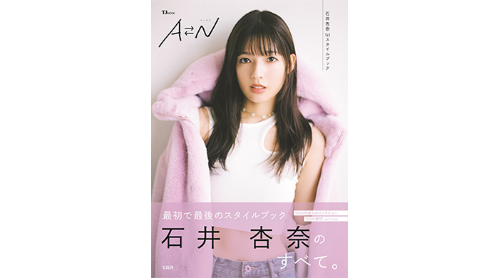 石井杏奈、最初で最後のスタイルブック『AN』表紙解禁！