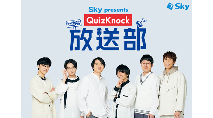 QuizKnockレギュラーラジオ番組「Sky presents こちらQuizKnock放送部」10月20日（日）国立競技場で公開収録決定！