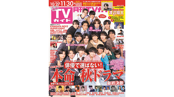 『年下彼氏2』出演の関西ジュニア19人が初表紙！あなたは誰を好きになる？