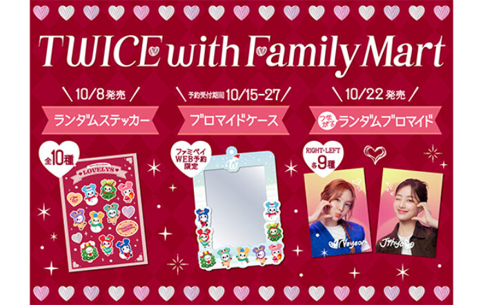 TWICEコラボ商品が10月8日（火）から続々登場！ランダムステッカーや組み合わせて楽しむ「推しケミ」ブロマイド、WEB予約限定ブロマイドケースなどファミマ限定ファン必見グッズが盛りだくさん！