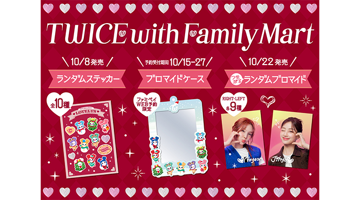 TWICEコラボ商品が10月8日（火）から続々登場！ランダムステッカーや組み合わせて楽しむ「推しケミ」ブロマイド、WEB予約限定ブロマイドケースなどファミマ限定ファン必見グッズが盛りだくさん！