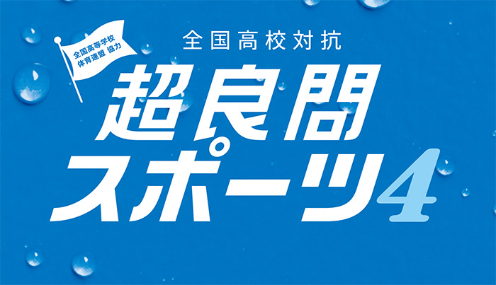 Z会監修 全国高校対抗 超良スポーツ4が開催！5問連続正解でポカリスエット（900ml）またはポカリスエット イオンウォーター（900ml）をプレゼント！