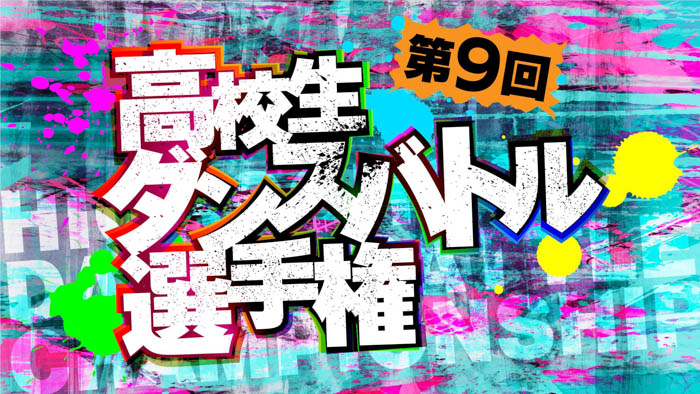 高校生ダンサー頂上決戦「第9回高校生ダンスバトル選手権」開催決定&エントリー受付開始！アンバサダーには7ORDERが就任！