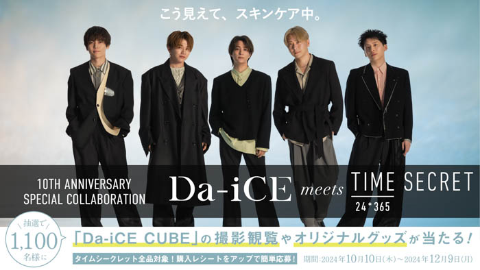 Da-iCE×タイムシークレット スペシャルコラボ第2弾！収録生観覧や限定グッズが当たるマストバイキャンペーン開催！