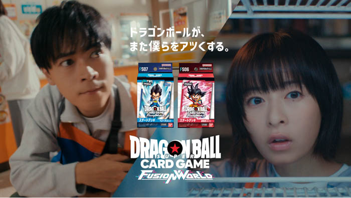 成田凌、森七菜がコンビニ店員に扮して登場！『ドラゴンボールスーパーカードゲーム フュージョンワールド』新TVCM、10月11日（金）より公開！