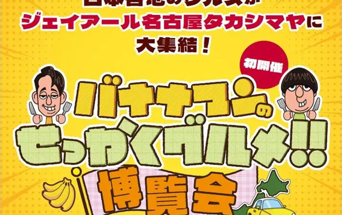 「バナナマンのせっかくグルメ‼博覧会」名古屋タカシマヤで10/16（水）より開催！