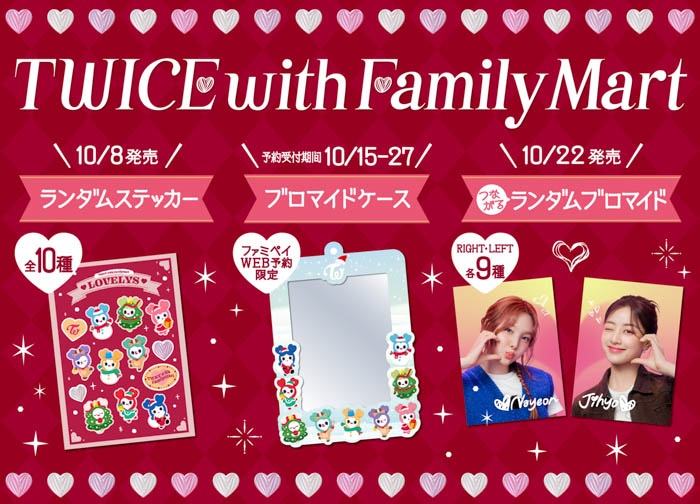 TWICEコラボ商品が10月8日（火）から続々登場！ランダムステッカーや組み合わせて楽しむ「推しケミ」ブロマイド、WEB予約限定ブロマイドケースなどファミマ限定ファン必見グッズが盛りだくさん！