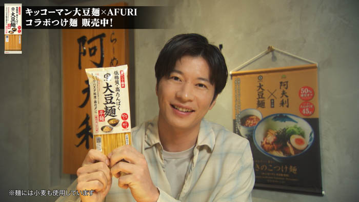 「AFURI」×「キッコーマン 大豆麺」コラボ 第2弾！大豆麺CMキャラクター・田中圭がコラボアンバサダーに就任！店舗潜入WEB動画が本日より順次公開！