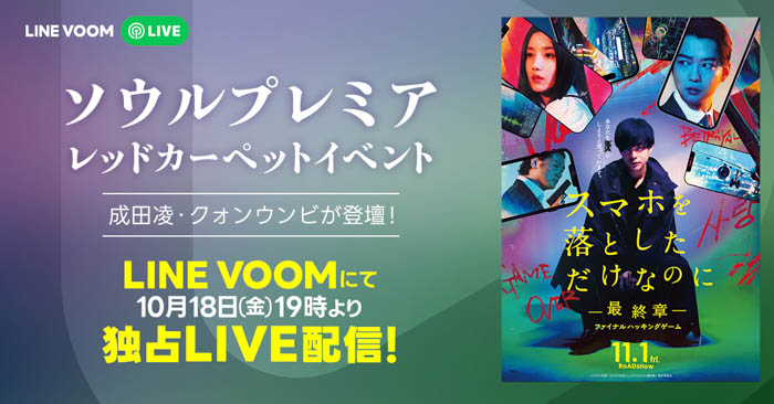 成田凌、クォン・ウンビ、大谷亮平、中田秀夫監督参加イベントを生配信！映画『スマホを落としただけなのに 〜最終章〜』ソウルでのプレミアイベントの模様がLINE VOOM独占配信決定！