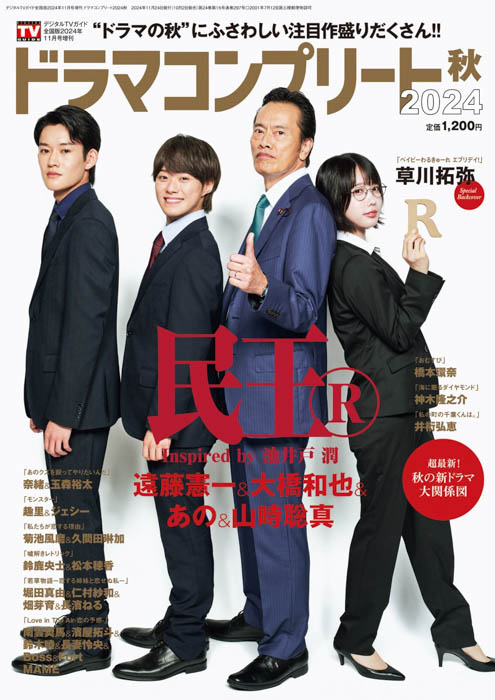 「民王R」遠藤憲一＆大橋和也＆あの＆山時聡真が表紙！バックカバーには「ベイビーわるきゅーれ エブリデイ！」の草川拓弥が登場！ドラマコンプリート2024秋、本日10/2（水）発売