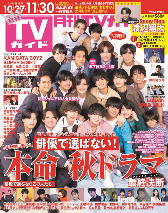 『年下彼氏2』出演の関西ジュニア19人が初表紙！あなたは誰を好きになる？