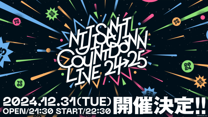 にじさんじ初の年越しカウントダウンライブ「NIJISANJI COUNTDOWN LIVE 2024→2025」開催決定！