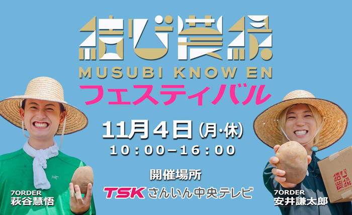 7ORDER 安井謙太郎と萩谷慧悟の「結び農縁フェスティバル」、11月4日（月・休日）TSKさんいん中央テレビ本社で開催！