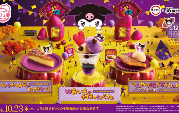 スシロー×クロミ！「＃スシロークロミ化計画」今度はスイーツとコラボ！秋の味覚“おいもスイーツ”が楽しめる『おいもフェス2024』を期間限定で開催！