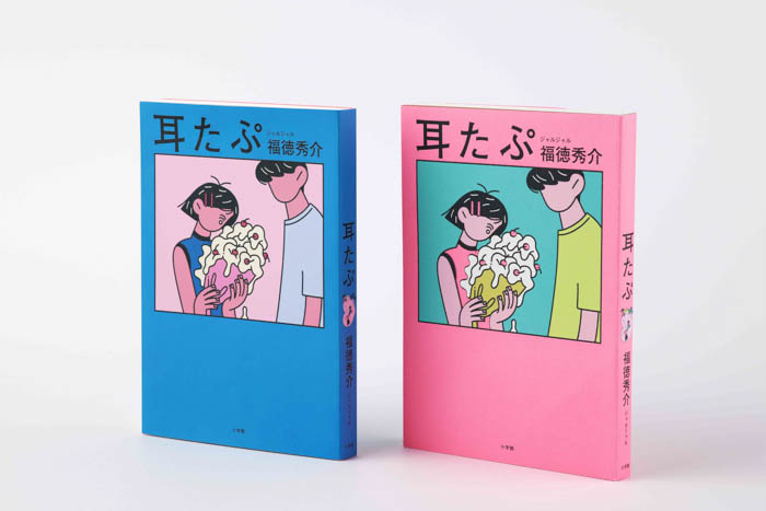 ジャルジャル・福徳秀介が繊細かつユニークに描く恋愛短編小説『耳たぷ』本日10月16日発売！