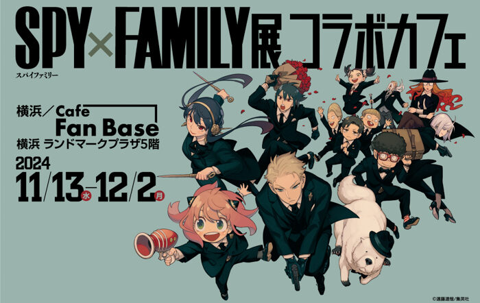 「SPY×FAMILY展」コラボカフェが、横浜・Cafe Fan Baseにて11/13(水)～12/2(月)の期間限定で開催決定！