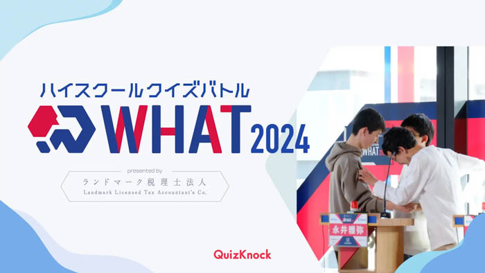 総エントリー数2000名超！クイズ王・伊沢拓司率いるQuizKnockが今年8月に開催したクイズ大会「ハイスクールクイズバトル WHAT 2024」のダイジェスト動画が公開！