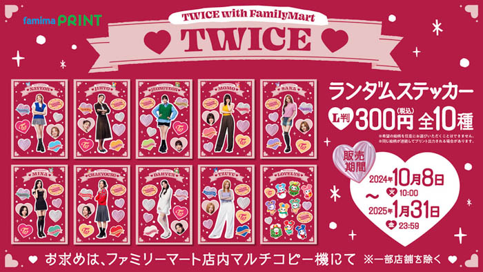 TWICEコラボ商品が10月8日（火）から続々登場！ランダムステッカーや組み合わせて楽しむ「推しケミ」ブロマイド、WEB予約限定ブロマイドケースなどファミマ限定ファン必見グッズが盛りだくさん！