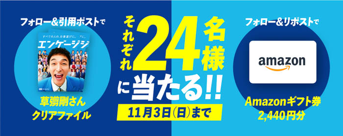 草彅剛出演『エンゲージ』CM、第2弾公開！2024年10月21日（月）放映開始！