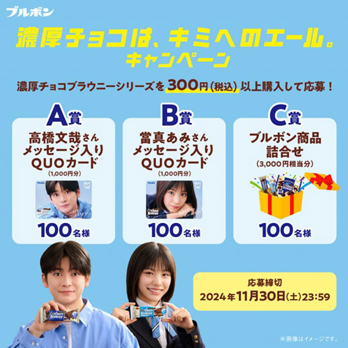 高橋文哉と當真あみの濃厚青春ストーリー第3弾、濃厚チョコで勉強も恋も頑張る学生にエールを送る！ブルボン「濃厚チョコブラウニー」新TVCM10月15日（火）から放映開始！