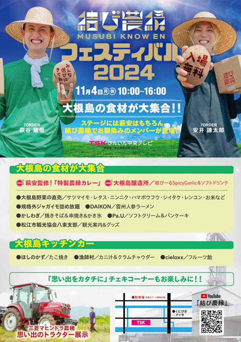 7ORDER 安井謙太郎と萩谷慧悟の「結び農縁フェスティバル」、11月4日（月・休日）TSKさんいん中央テレビ本社で開催！