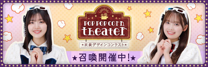 『日向坂46とふしぎな図書室』期間限定イベント「衣装デザインコンテスト～Pop pop corn theater～」が本日から開催！