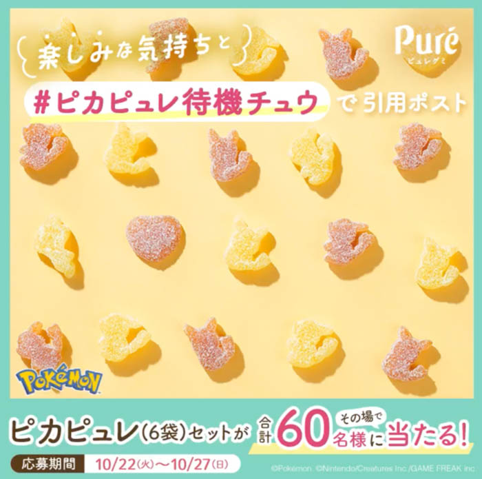 大反響企画第8弾！ピュレグミポケモン初の秋冬デザインが登場！カンロ「ピュレグミポケモン ピカチュウのミックチュウフルーツ味」発売！