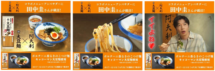 「AFURI」×「キッコーマン 大豆麺」コラボ 第2弾！大豆麺CMキャラクター・田中圭がコラボアンバサダーに就任！店舗潜入WEB動画が本日より順次公開！