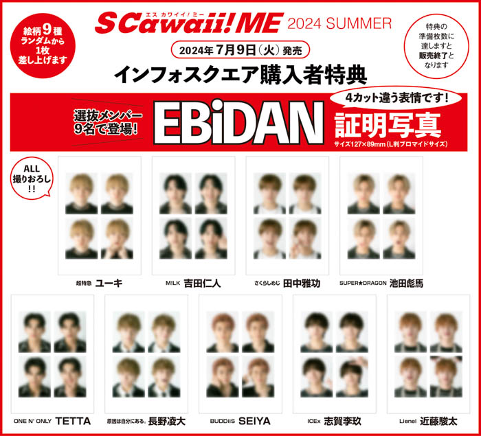 BOYNEXTDOORがカバーに、EBiDANの選抜メンバー9名がバックカバーに登場！『S Cawaii! ME 2024 SUMMER』（7/9発売）が好評につき重版決定！