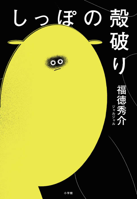 ジャルジャル・福徳秀介が繊細かつユニークに描く恋愛短編小説『耳たぷ』本日10月16日発売！