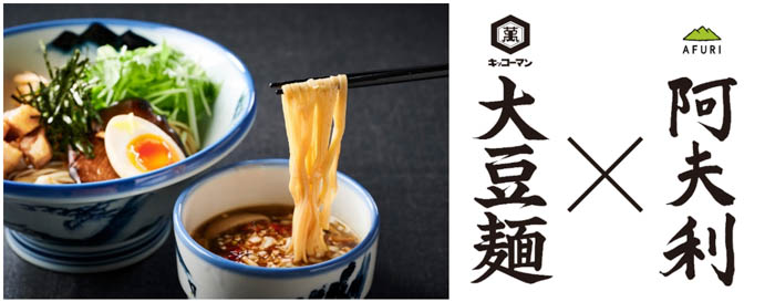 「AFURI」×「キッコーマン 大豆麺」コラボ 第2弾！大豆麺CMキャラクター・田中圭がコラボアンバサダーに就任！店舗潜入WEB動画が本日より順次公開！