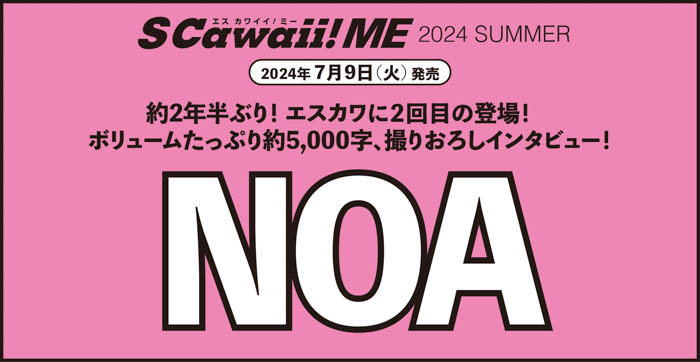 BOYNEXTDOORがカバーに、EBiDANの選抜メンバー9名がバックカバーに登場！『S Cawaii! ME 2024 SUMMER』（7/9発売）が好評につき重版決定！