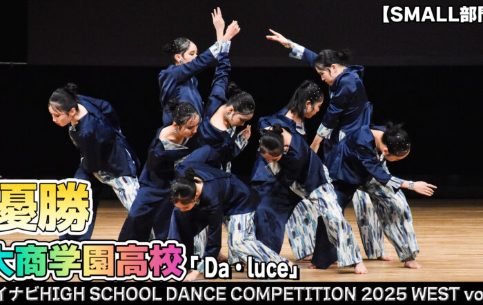 【動画】大商学園高校 「Da・luce」がSMALL部門で演技を披露！＜マイナビHIGH SCHOOL DANCE COMPETITION 2025 WEST vol.1＞