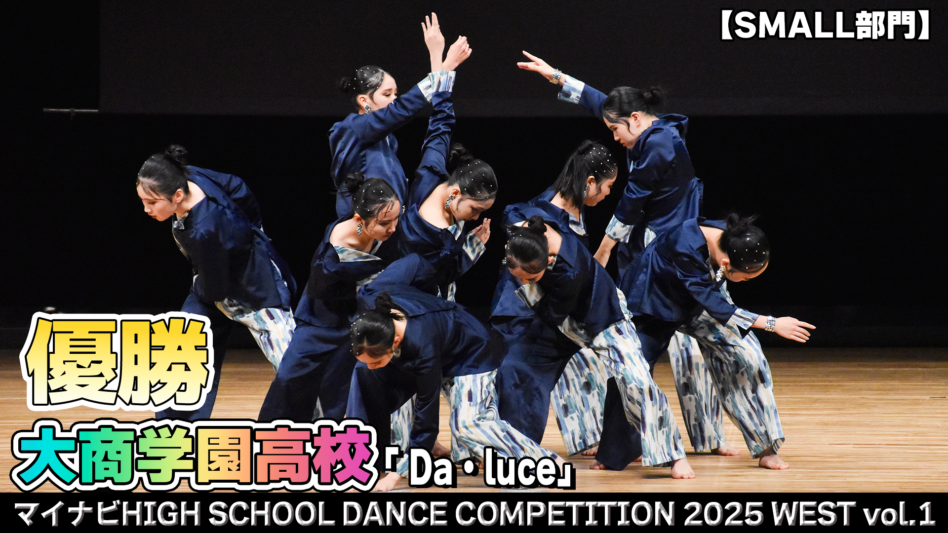 【動画】大商学園高校 「Da・luce」がSMALL部門で演技を披露！＜マイナビHIGH SCHOOL DANCE COMPETITION 2025 WEST vol.1＞