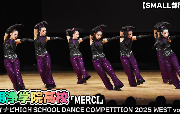 【動画】明浄学院高校 「MERCI」がSMALL部門で演技を披露！＜マイナビHIGH SCHOOL DANCE COMPETITION 2025 WEST vol.1＞