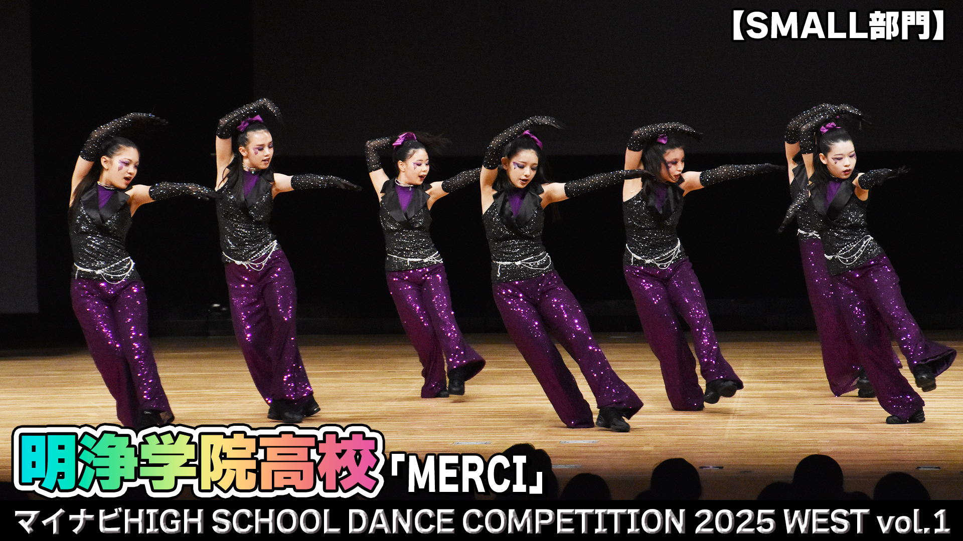 【動画】明浄学院高校 「MERCI」がSMALL部門で演技を披露！＜マイナビHIGH SCHOOL DANCE COMPETITION 2025 WEST vol.1＞