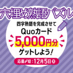 11・12月号 【穴埋め熟語パズル】四字熟語を完成させて「QUOカード5,000円分」をゲットしよう！