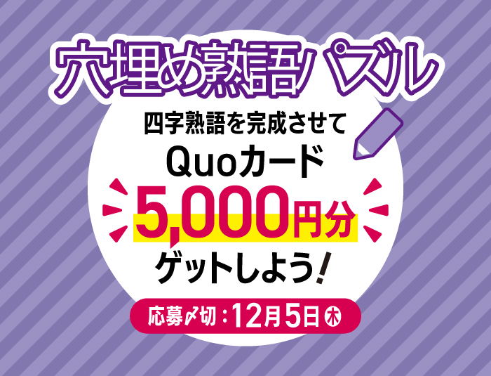 11・12月号 【穴埋め熟語パズル】四字熟語を完成させて「QUOカード5,000円分」をゲットしよう！