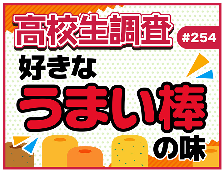 【高校生調査】＃254 高校生が最も好きなうまい棒の味は？