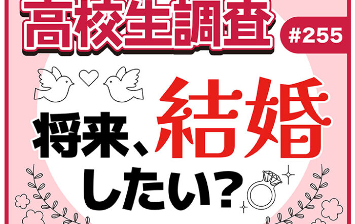 将来結婚したい高校生はどれくらい？【高校生調査 ＃255】