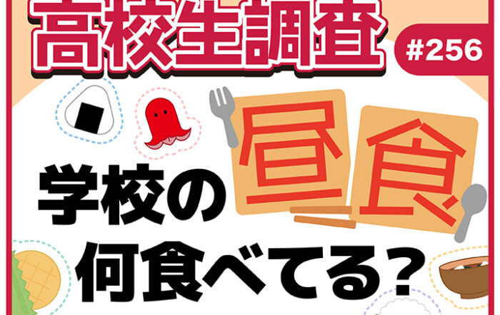 高校生が昼食に食べることが多いものは？【高校生調査 ＃256】