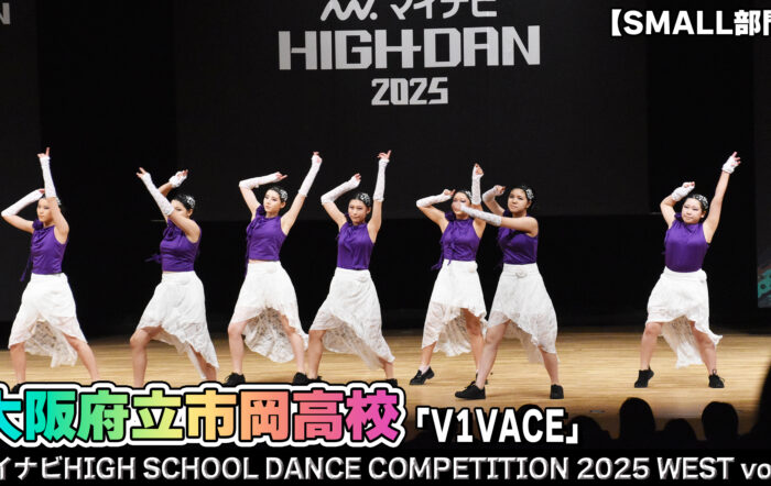 【動画】大阪府立市岡高校 「V1VACE」がSMALL部門で演技を披露！＜マイナビHIGH SCHOOL DANCE COMPETITION 2025 WEST vol.1＞