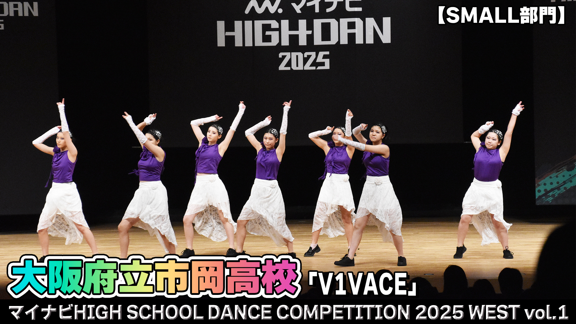 【動画】大阪府立市岡高校 「V1VACE」がSMALL部門で演技を披露！＜マイナビHIGH SCHOOL DANCE COMPETITION 2025 WEST vol.1＞