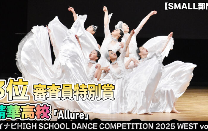 【動画】精華高校 「Allure」がSMALL部門で演技を披露！＜マイナビHIGH SCHOOL DANCE COMPETITION 2025 WEST vol.1＞